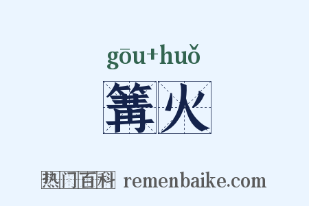 篝火是什么意思的图片